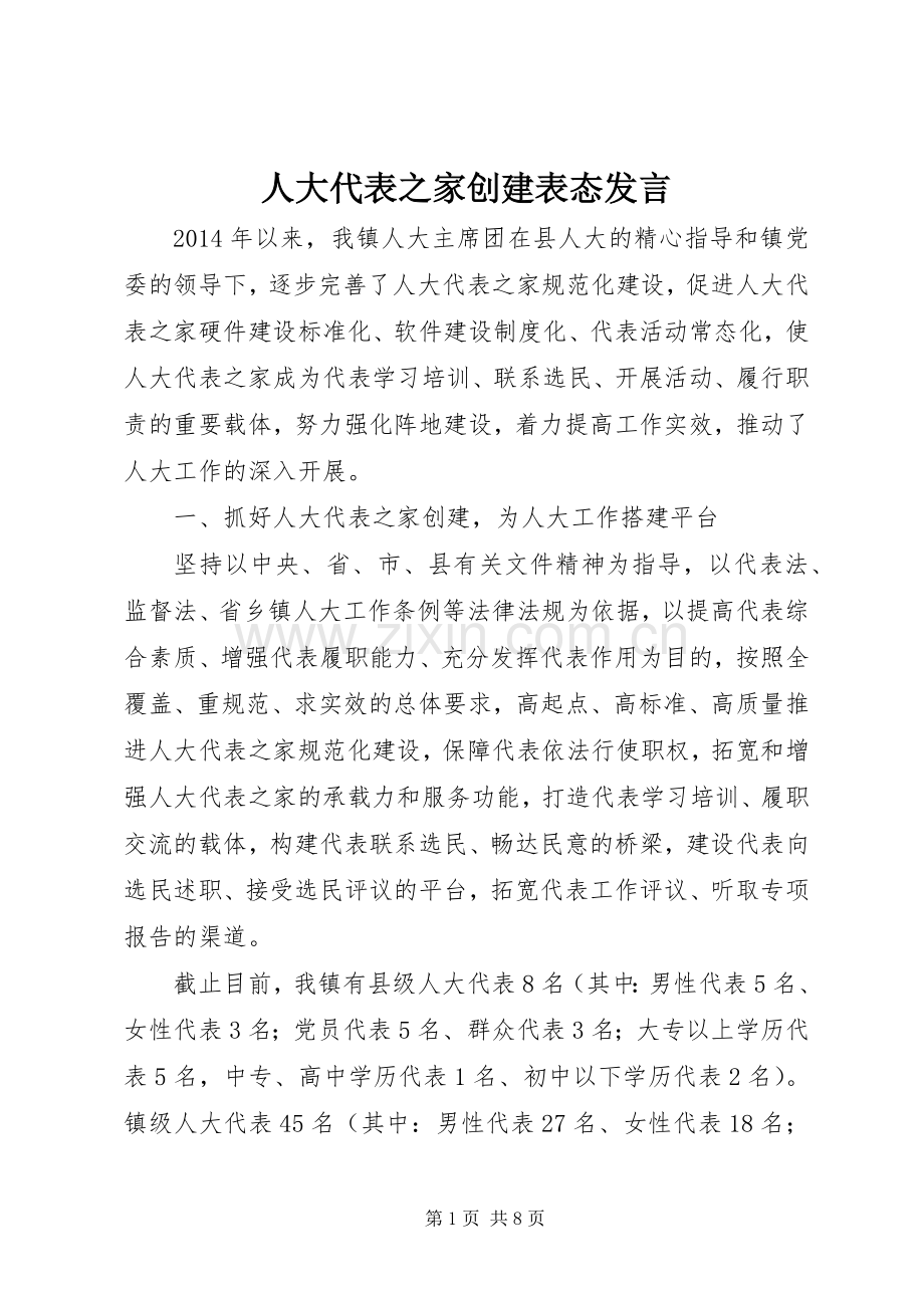 人大代表之家创建表态发言稿.docx_第1页