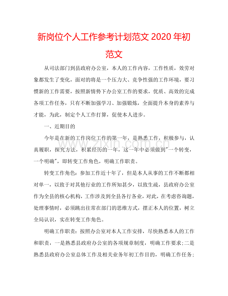 新岗位个人工作参考计划范文2024年初范文.doc_第1页