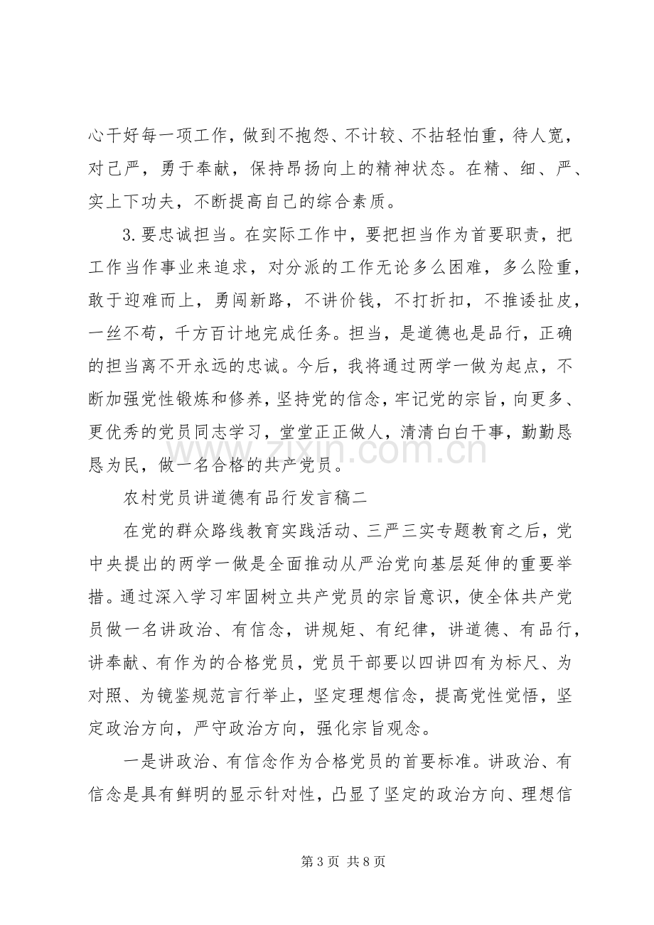 农村党员讲道德有品行发言.docx_第3页