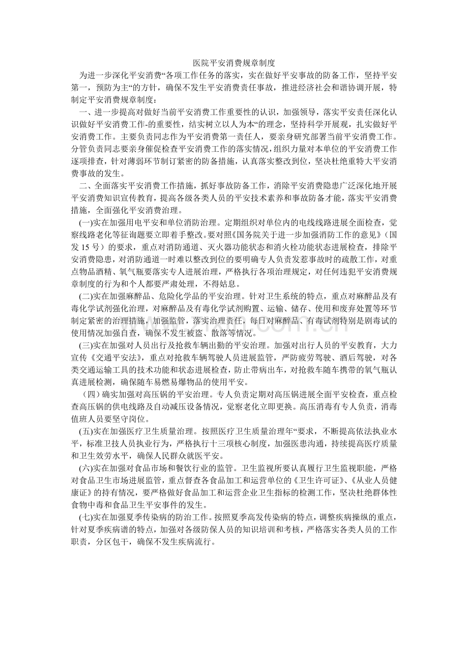 医院安ۥ全生产规章制度.doc_第1页