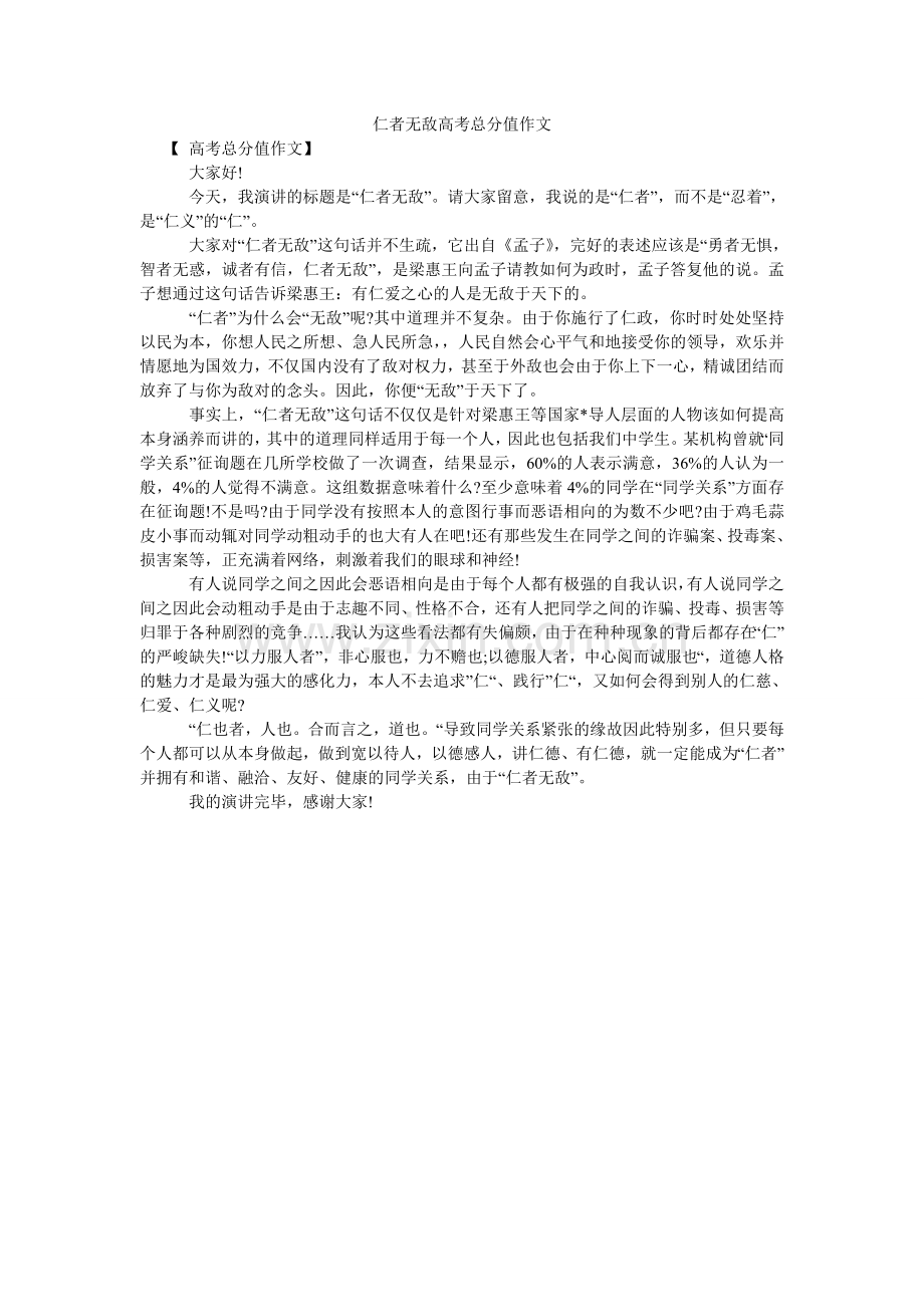 仁者无敌高考满分作文.doc_第1页