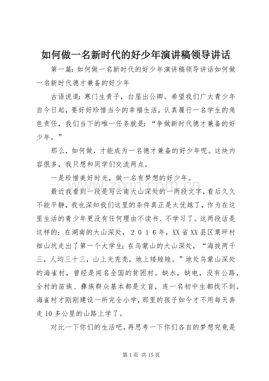 如何做一名新时代的好少年演讲稿领导讲话.docx_第1页