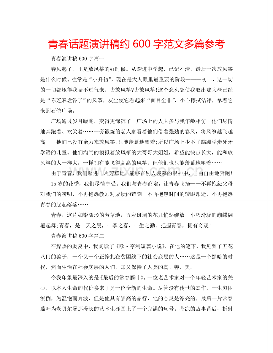 青春话题演讲稿约600字范文多篇参考.doc_第1页