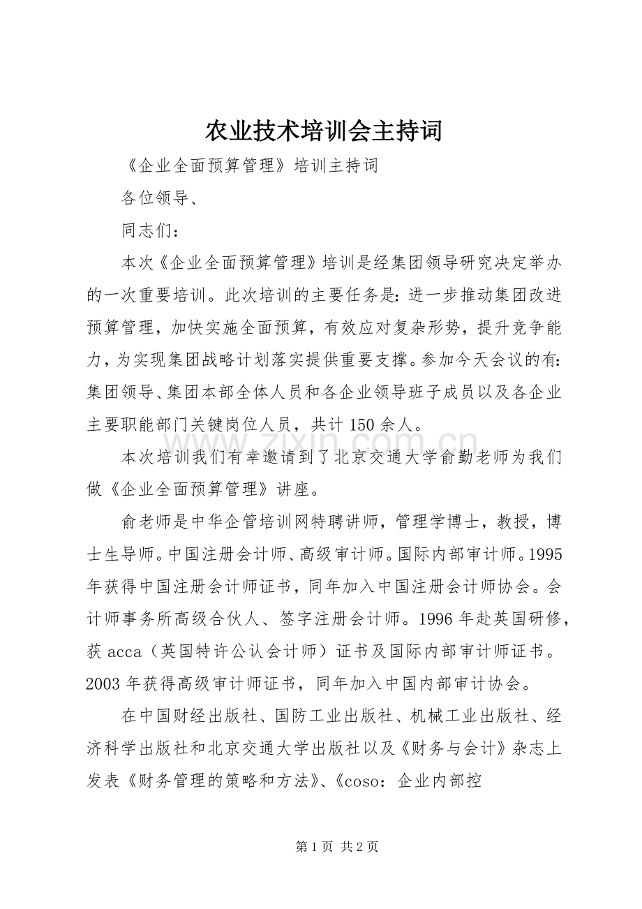 农业技术培训会主持稿(5).docx_第1页