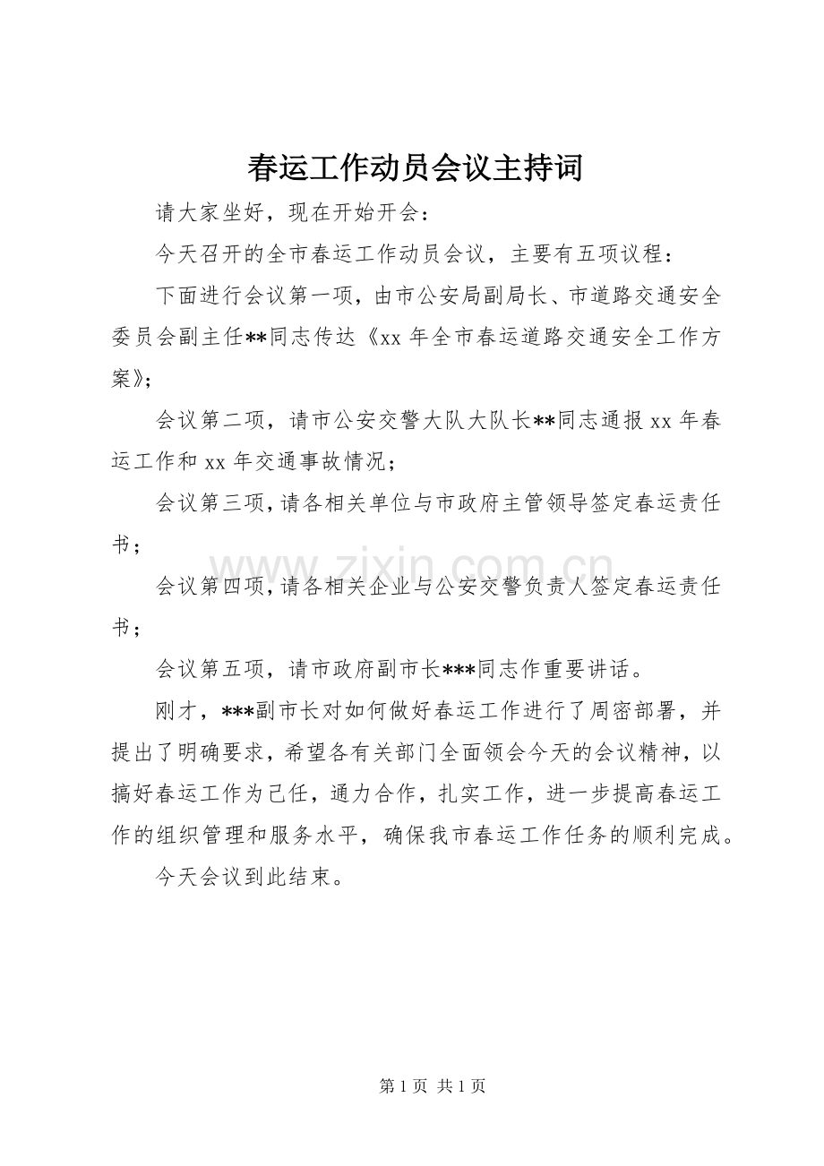 春运工作动员会议主持稿(2).docx_第1页