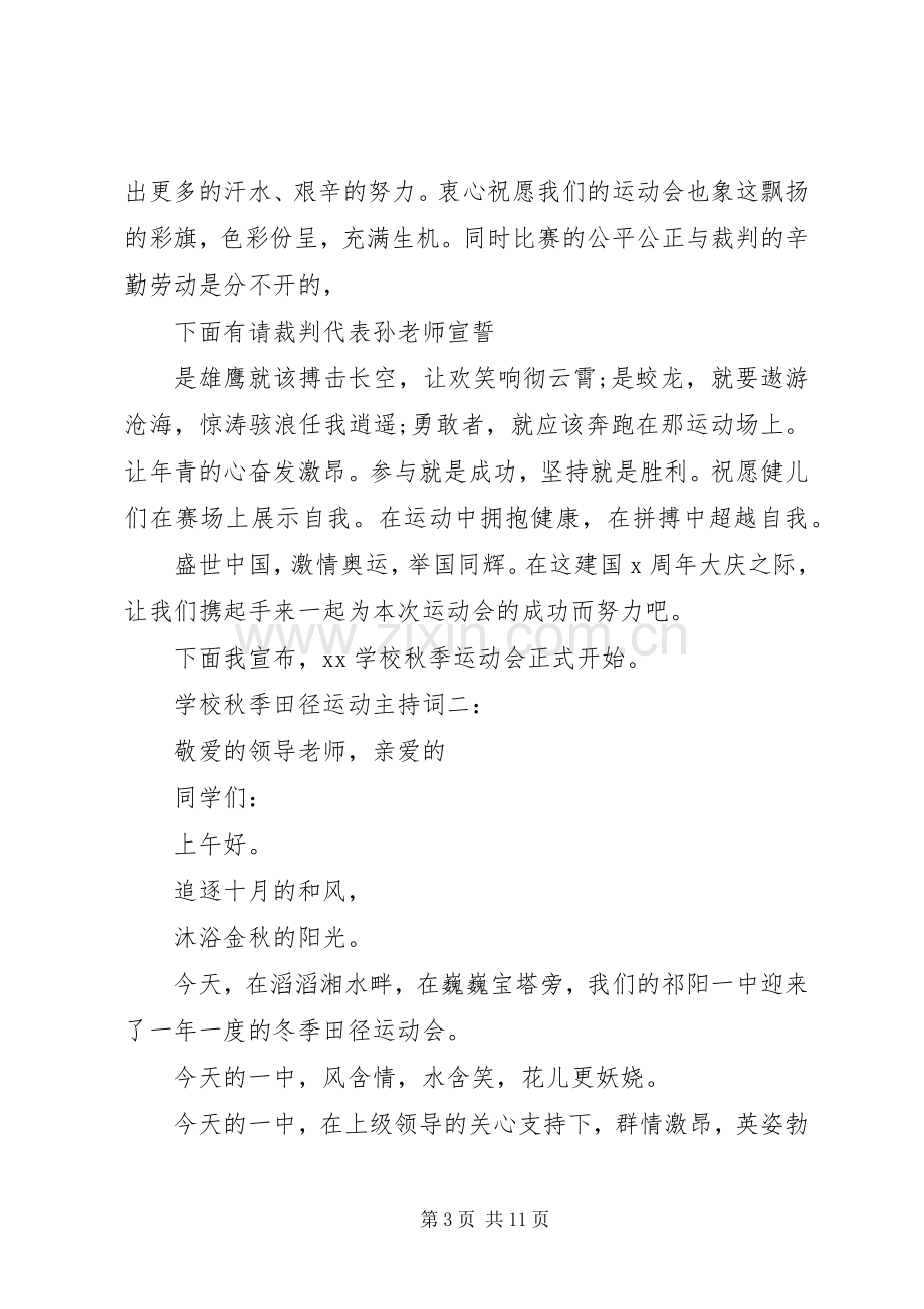 学校秋季田径运动主持词4篇.docx_第3页