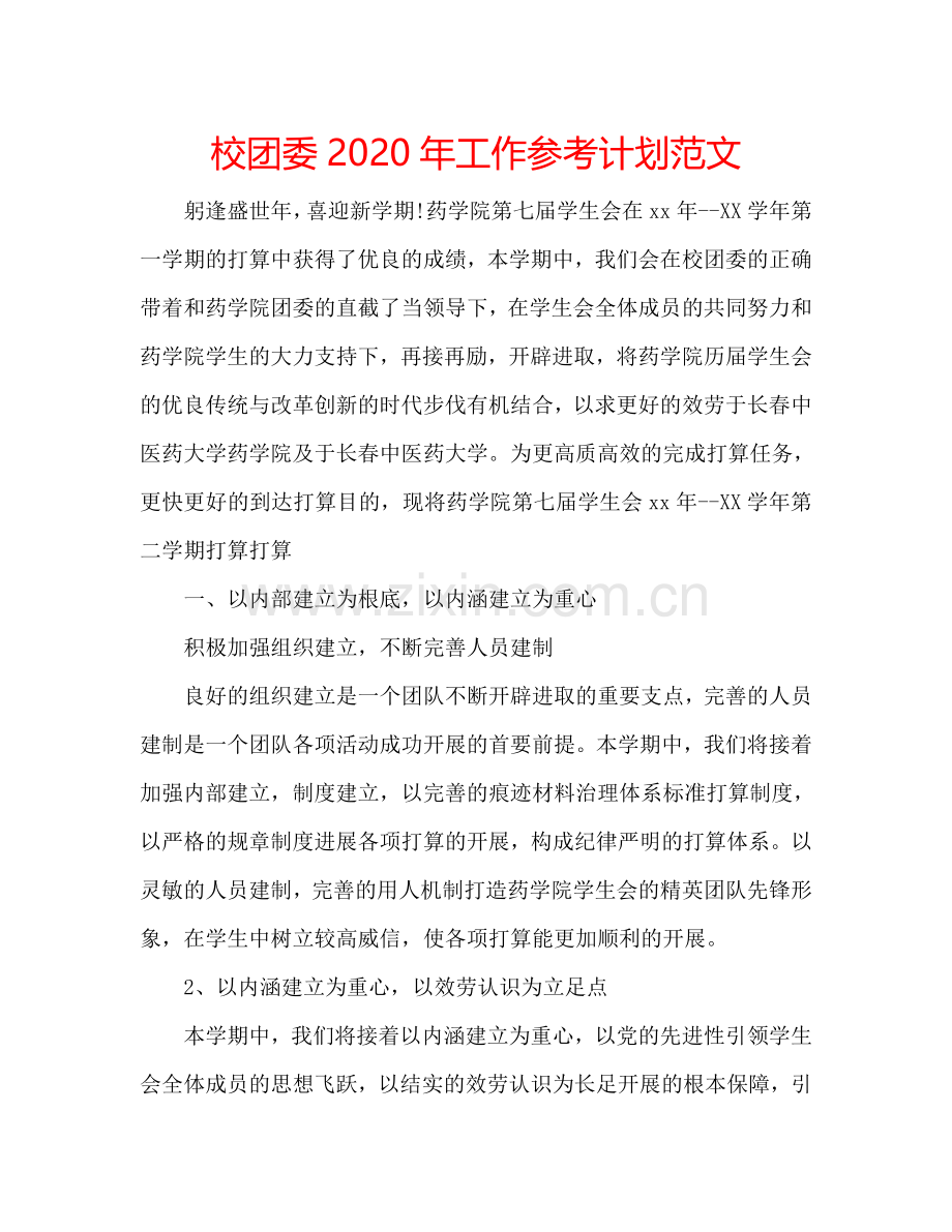 校团委2024年工作参考计划范文.doc_第1页