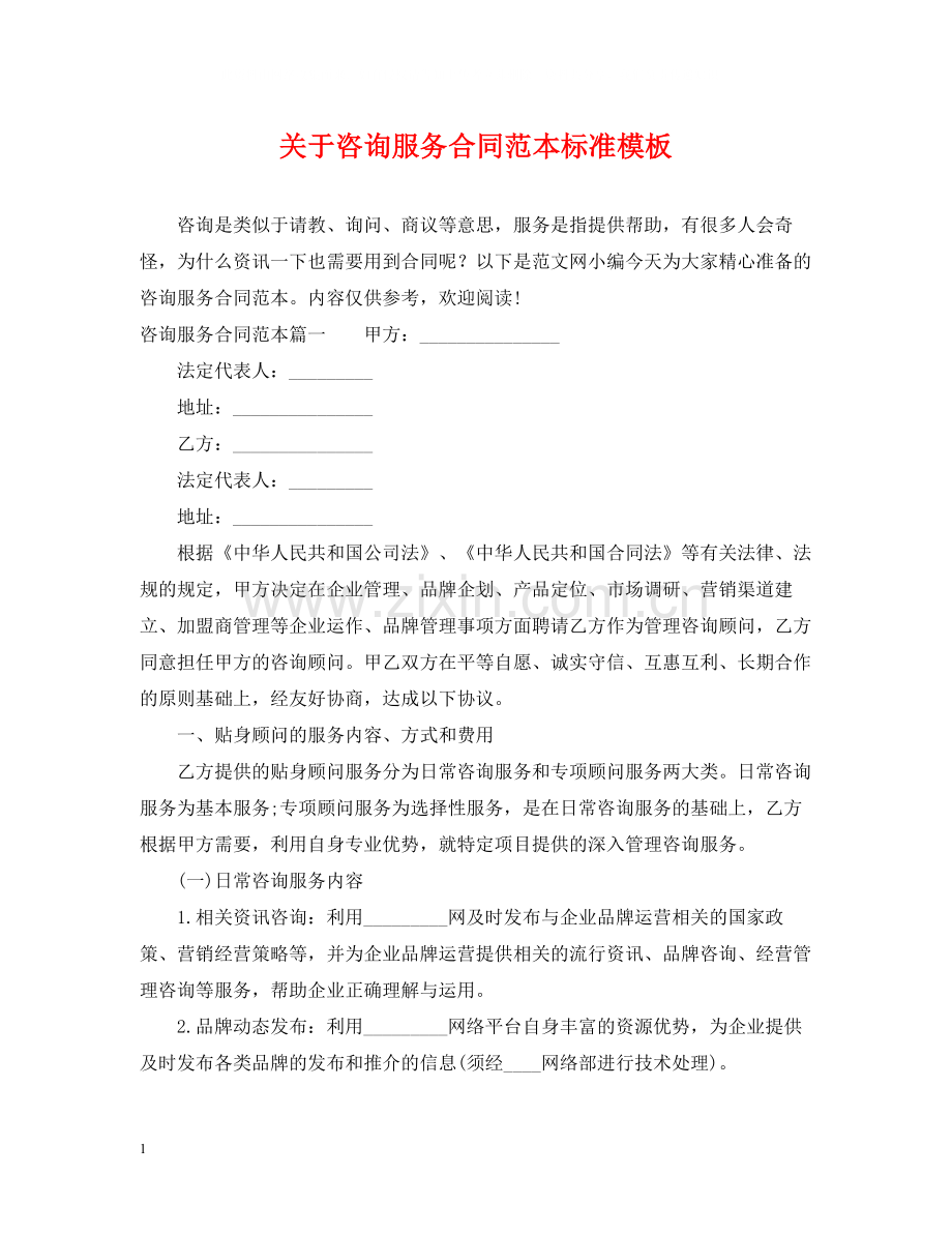 关于咨询服务合同范本标准模板.docx_第1页