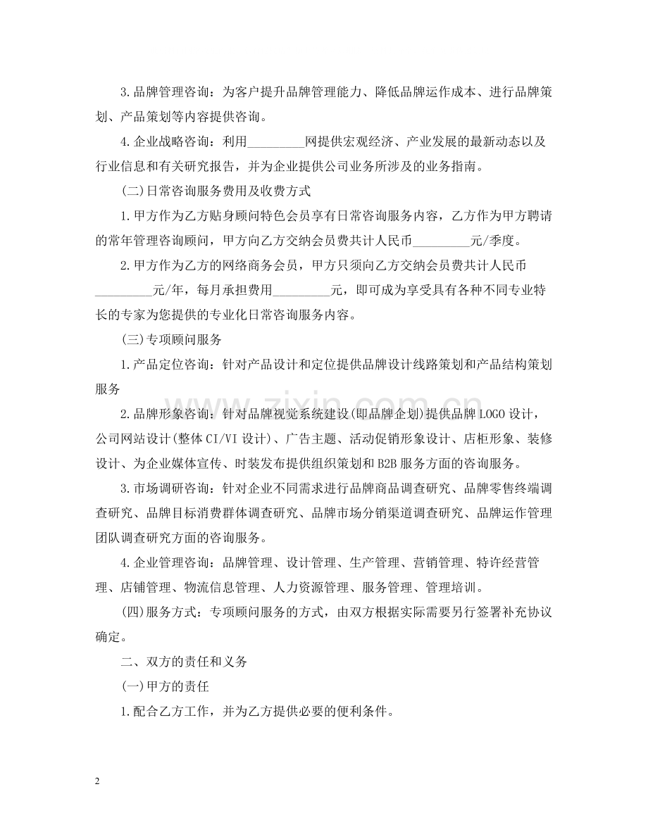 关于咨询服务合同范本标准模板.docx_第2页