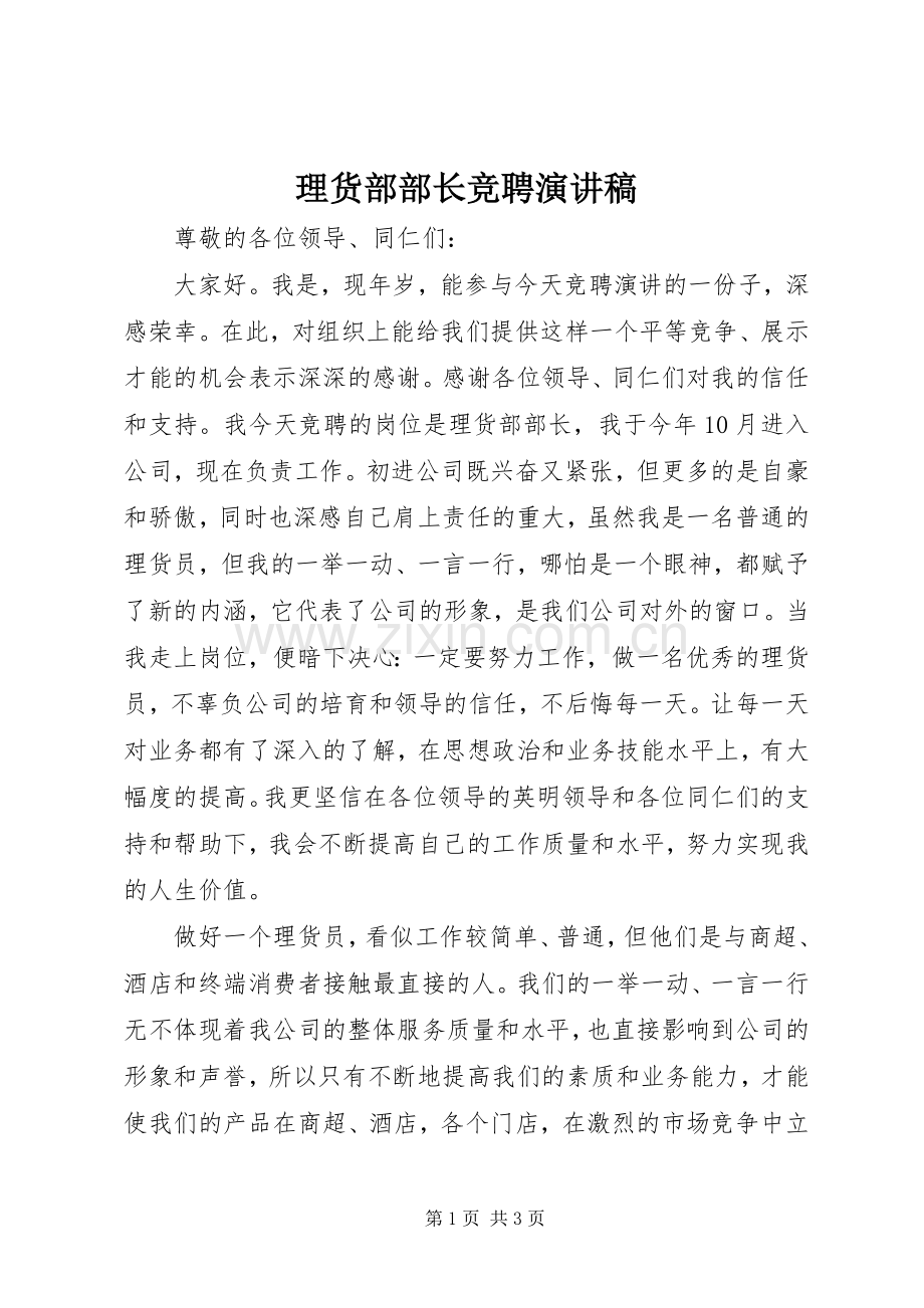 理货部部长竞聘演讲稿范文.docx_第1页