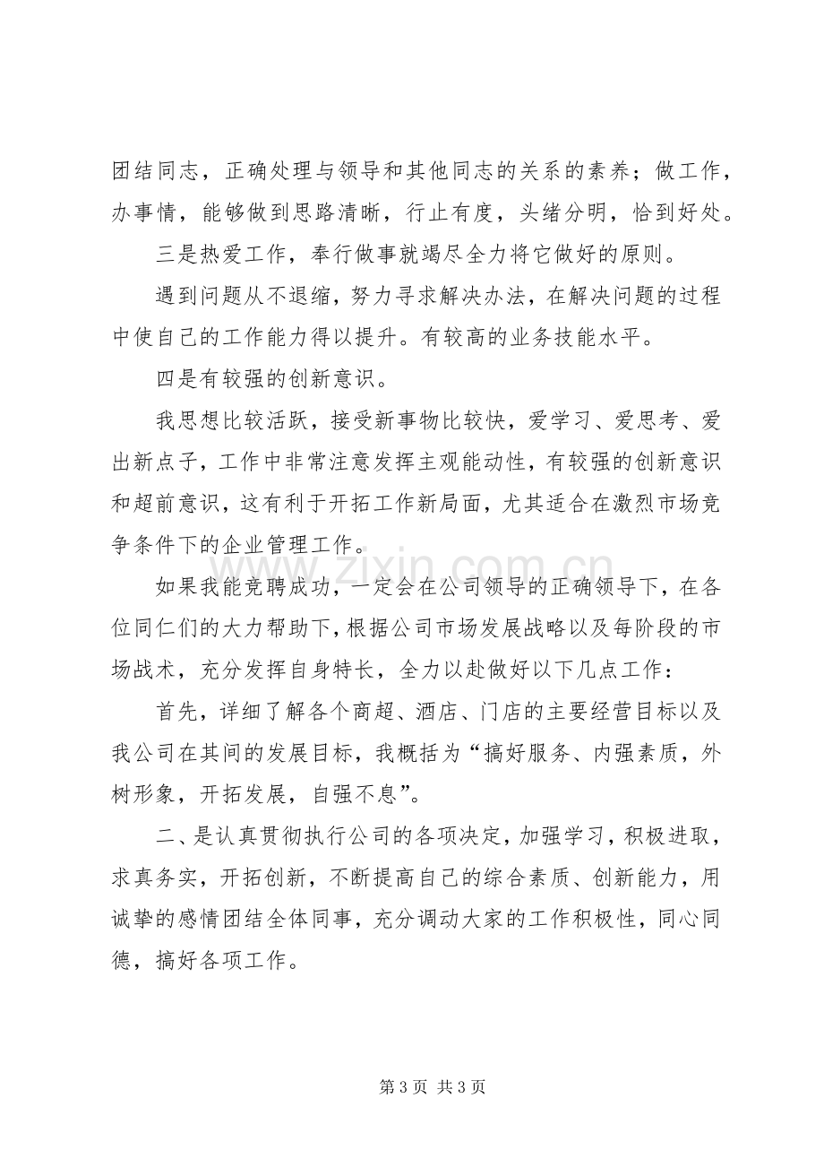 理货部部长竞聘演讲稿范文.docx_第3页