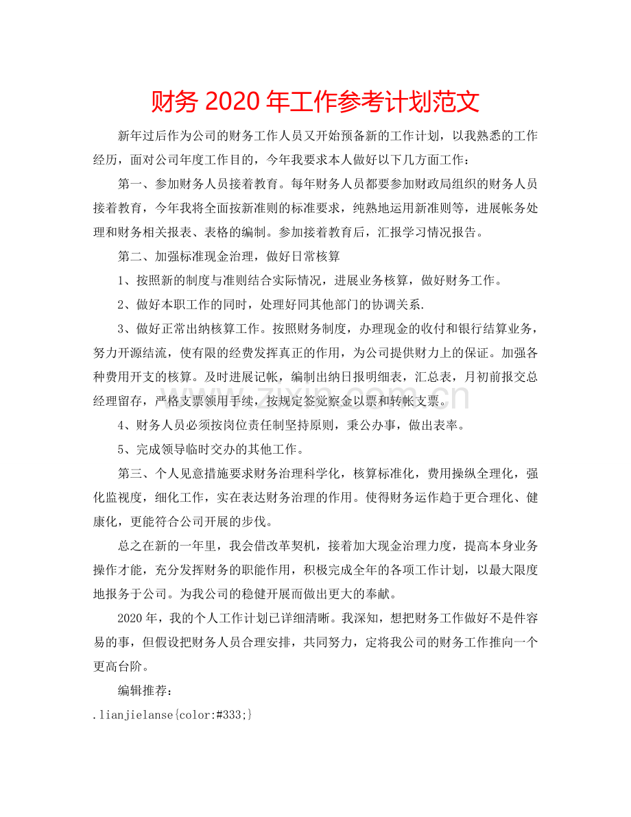 财务2024年工作参考计划范文.doc_第1页