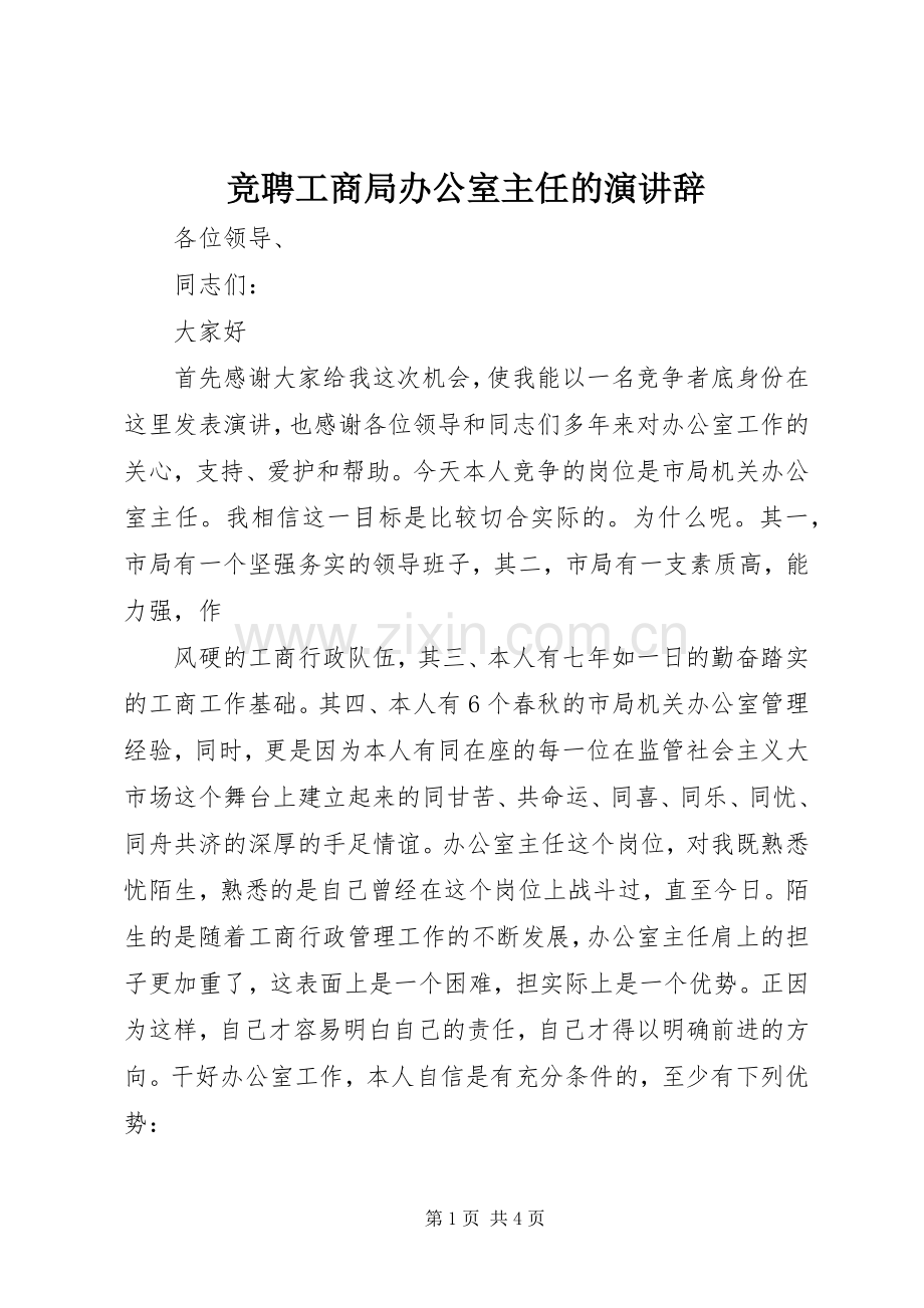 竞聘工商局办公室主任的演讲稿.docx_第1页