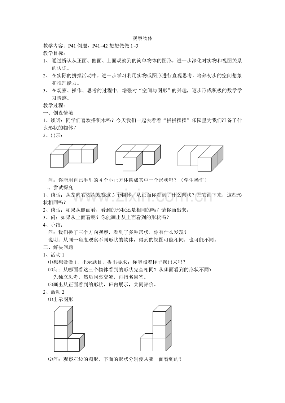 三年级下册第五单元观察物体教案.doc_第2页