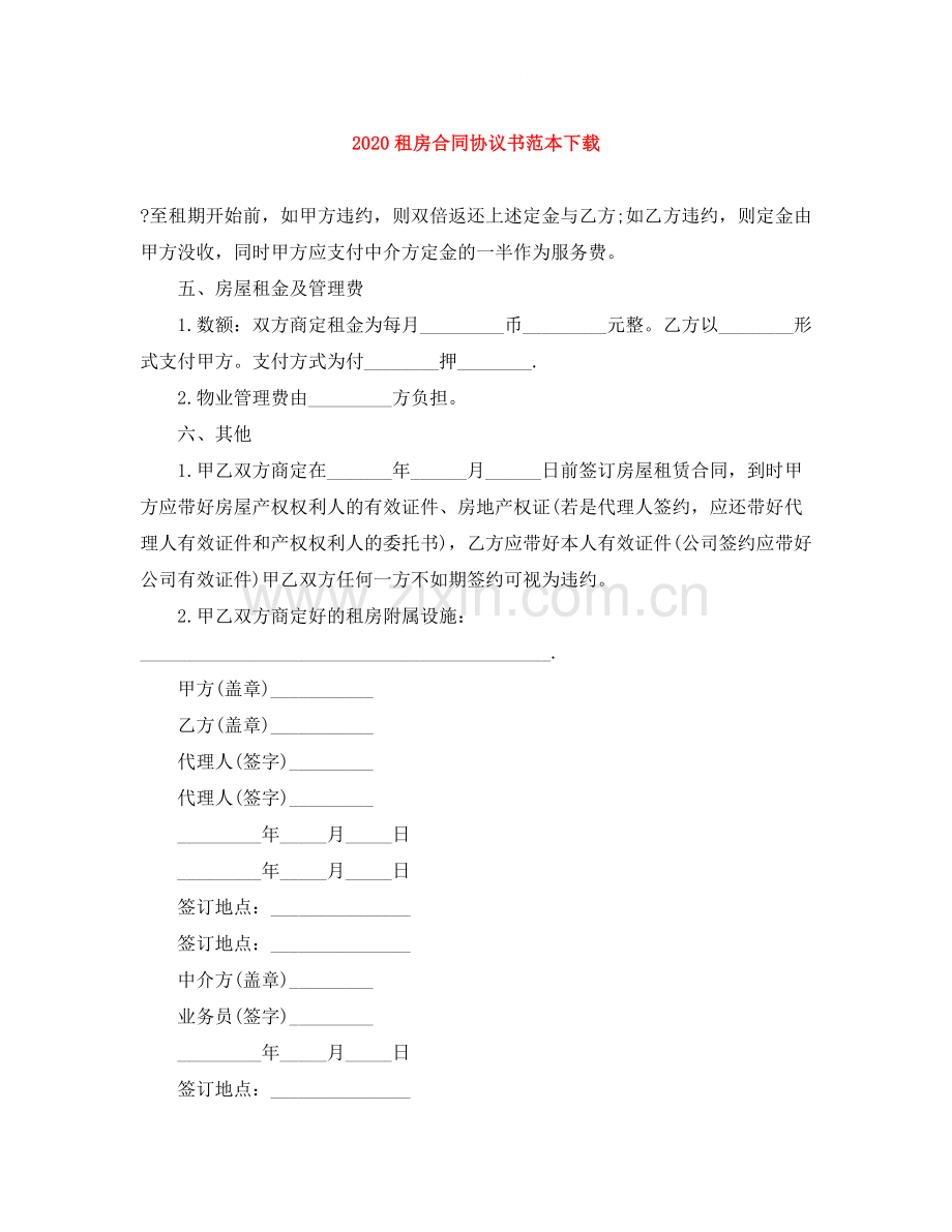 租房合同协议书范本下载.docx_第1页