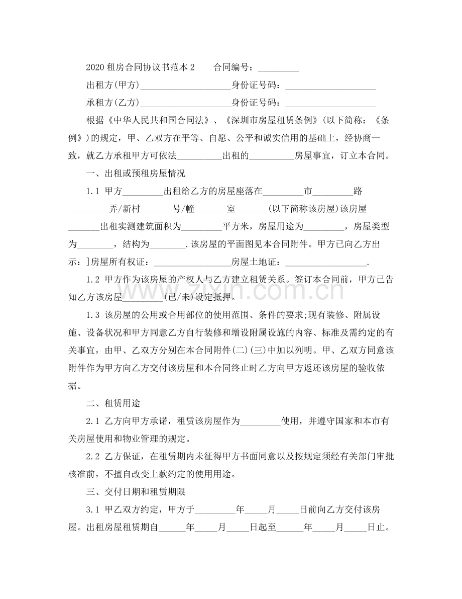 租房合同协议书范本下载.docx_第2页