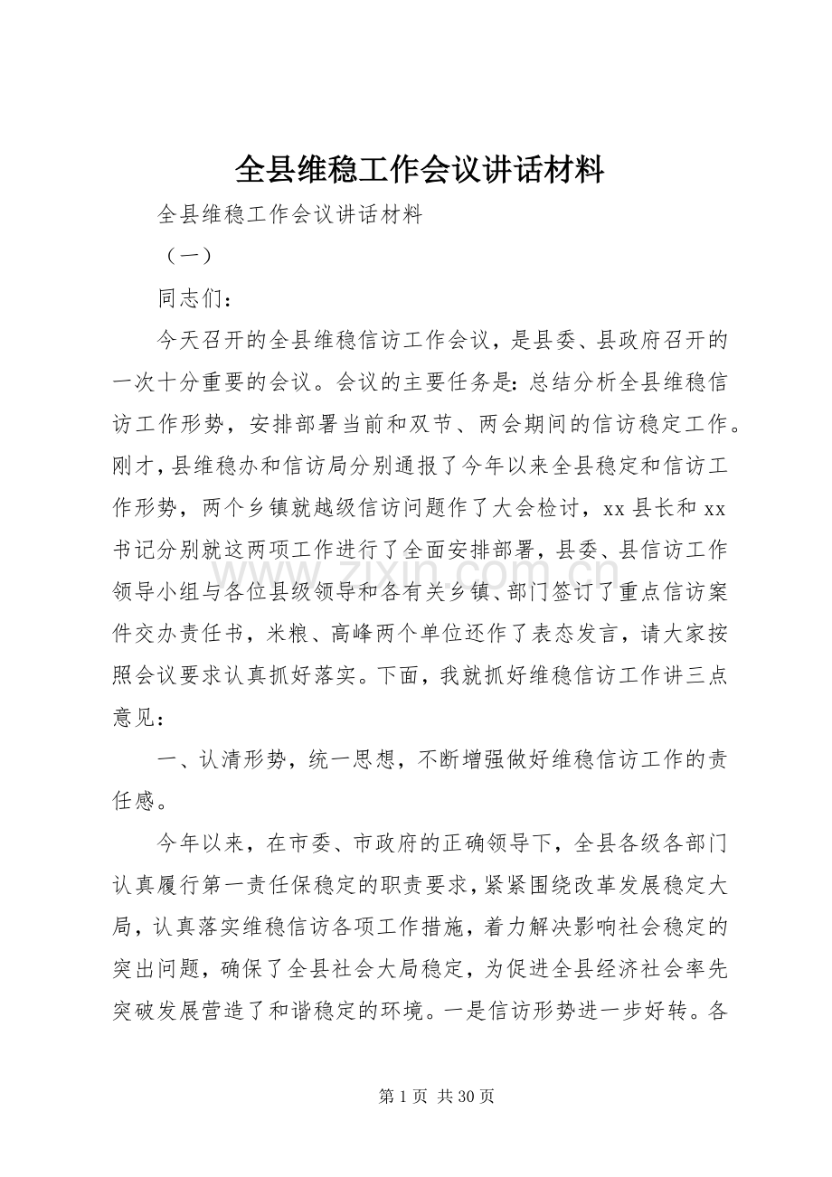 全县维稳工作会议讲话材料.docx_第1页