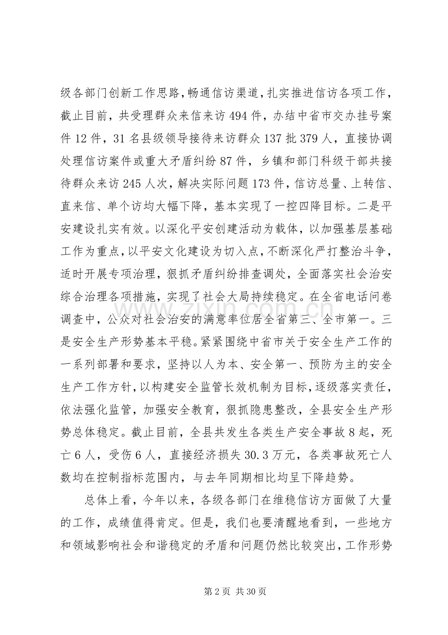 全县维稳工作会议讲话材料.docx_第2页