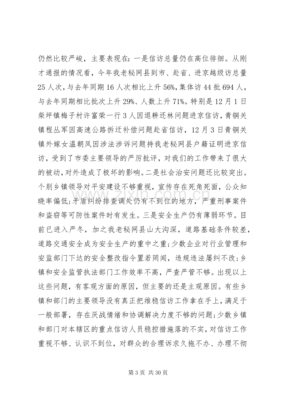 全县维稳工作会议讲话材料.docx_第3页