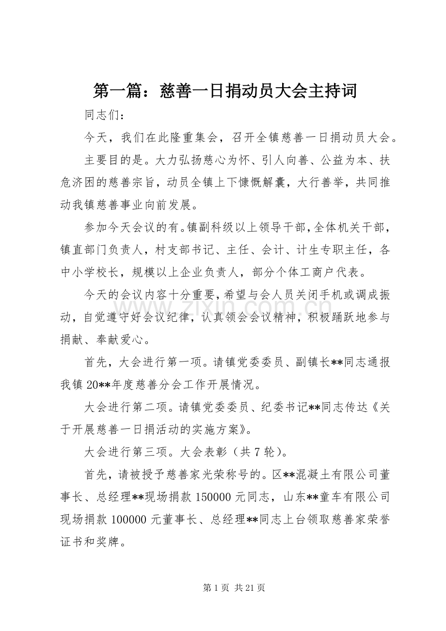 第一篇：慈善一日捐动员大会主持稿.docx_第1页