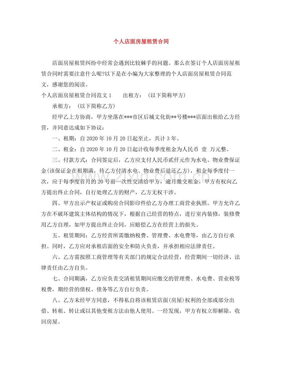 个人店面房屋租赁合同.docx_第1页