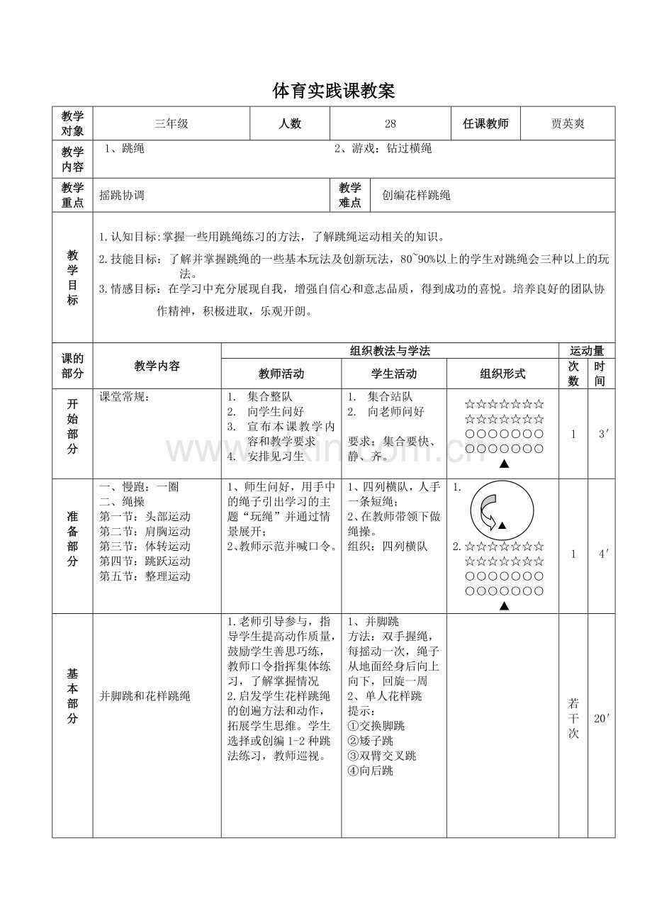 花样跳绳教学.doc_第1页