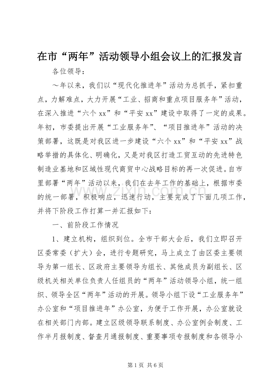 在市“两年”活动领导小组会议上的汇报发言稿 (2).docx_第1页