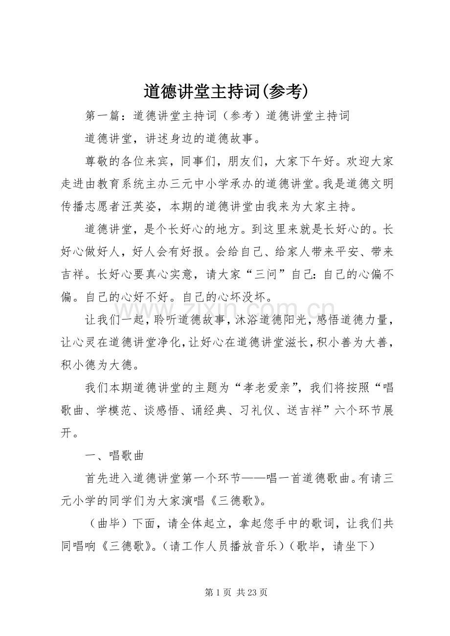 道德讲堂主持词(参考).docx_第1页