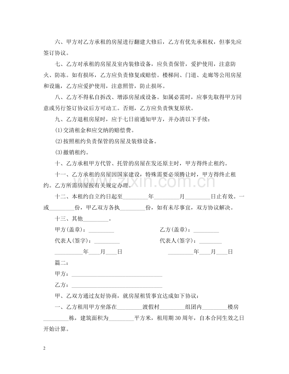 房屋租赁合同标准版范本下载.docx_第2页