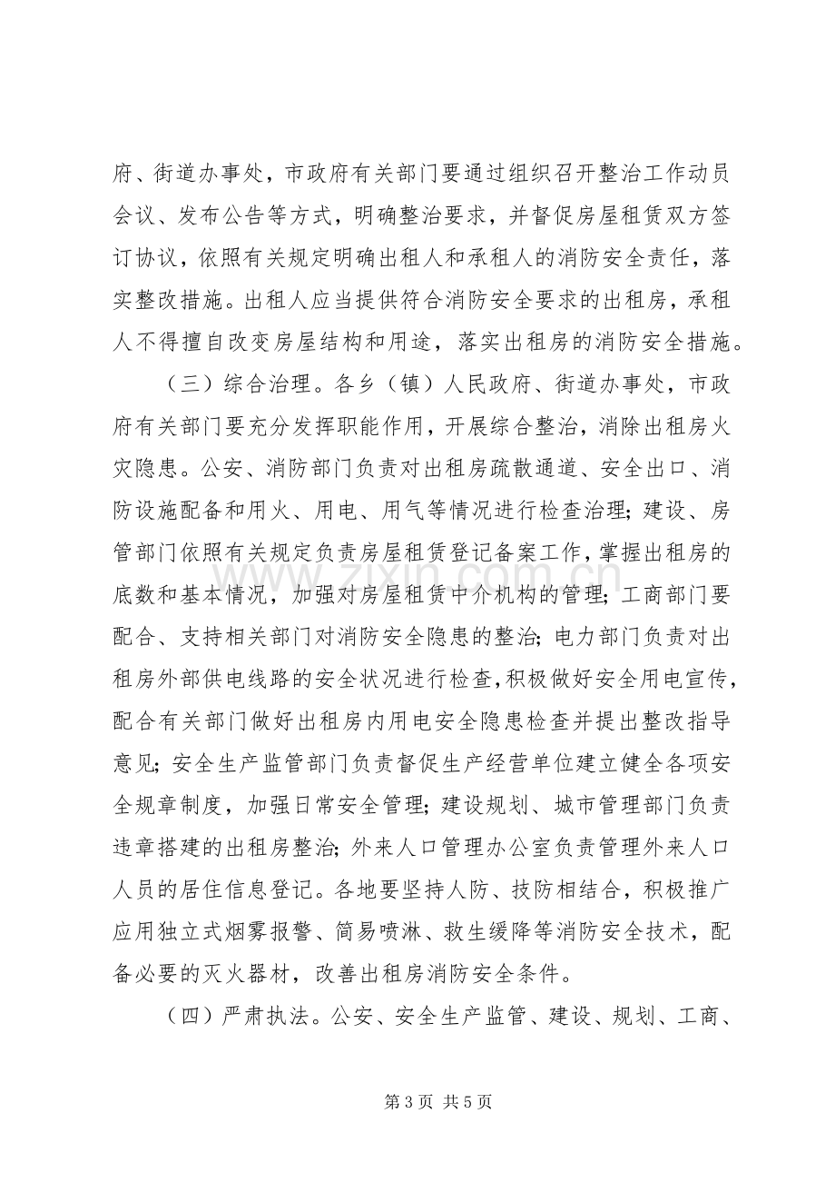 出租房屋消防安全综合整治工作实施方案 .docx_第3页