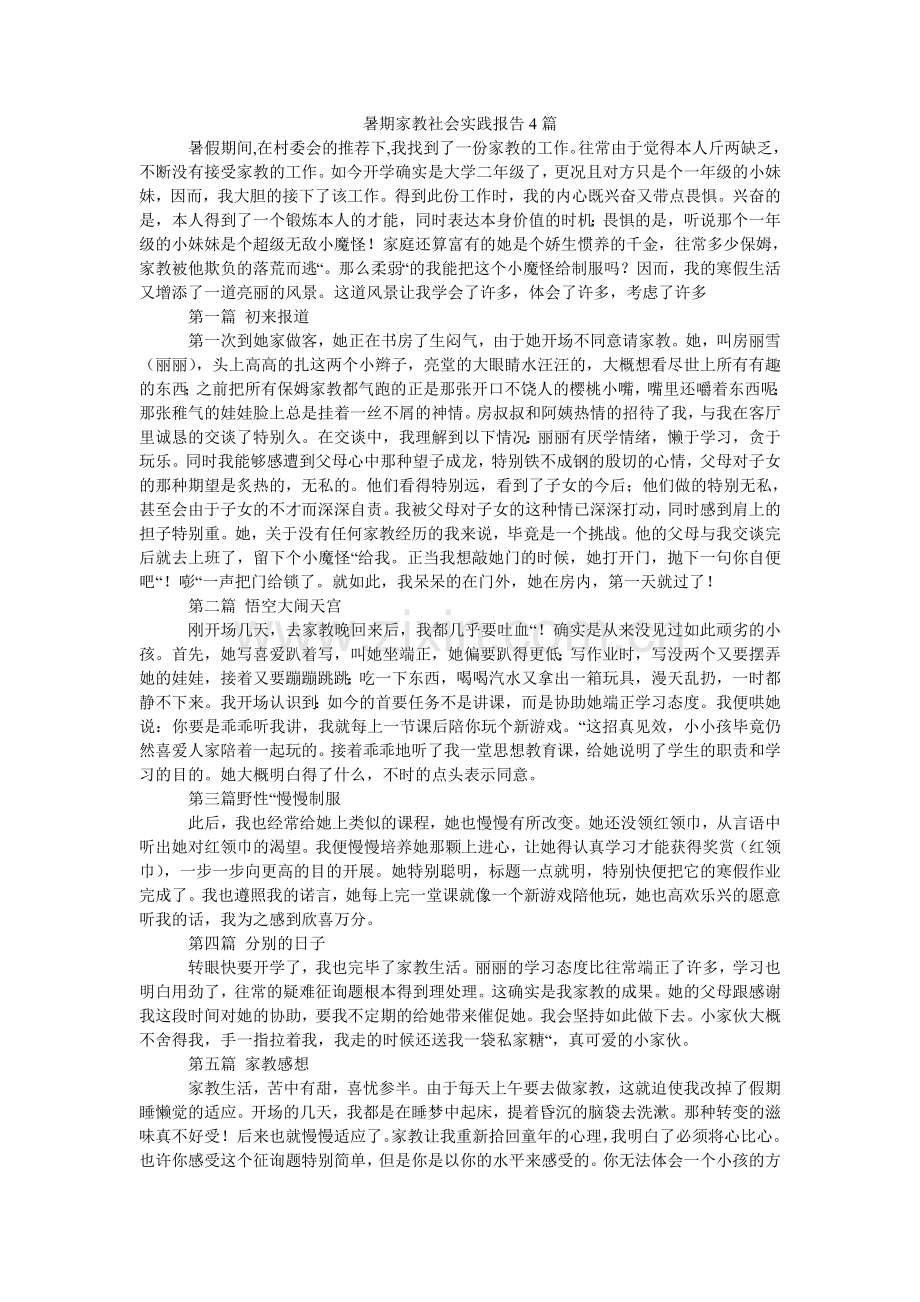 暑期家ۥ教社会实践报告4篇.doc_第1页