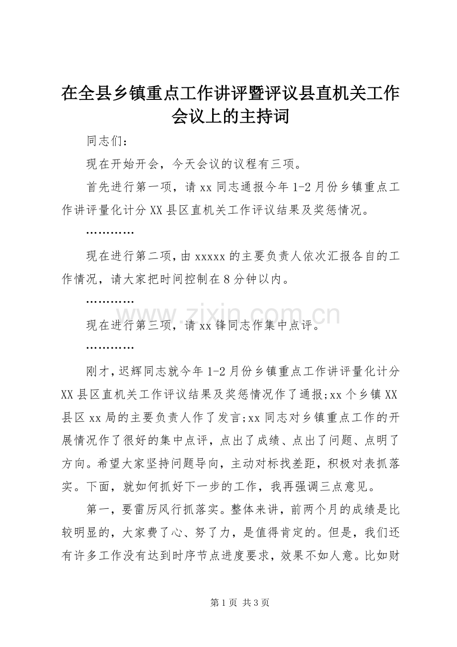 在全县乡镇重点工作讲评暨评议县直机关工作会议上的主持稿(2).docx_第1页