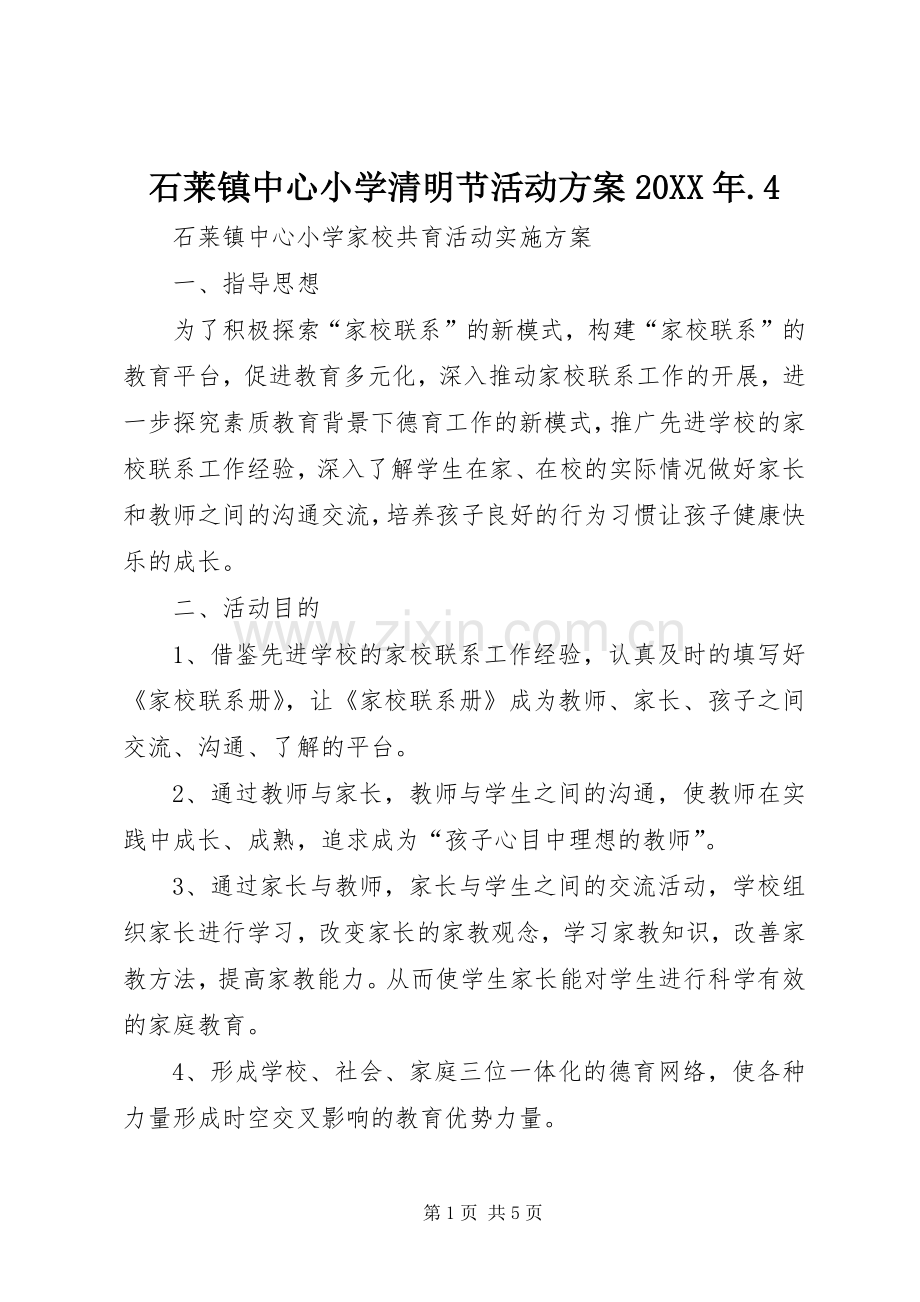 石莱镇中心小学清明节活动实施方案20XX年.4 (2).docx_第1页