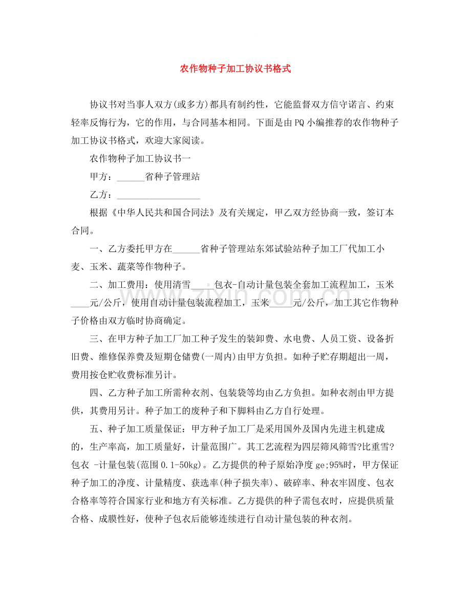 农作物种子加工协议书格式.docx_第1页