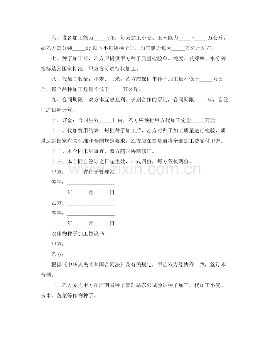 农作物种子加工协议书格式.docx_第2页