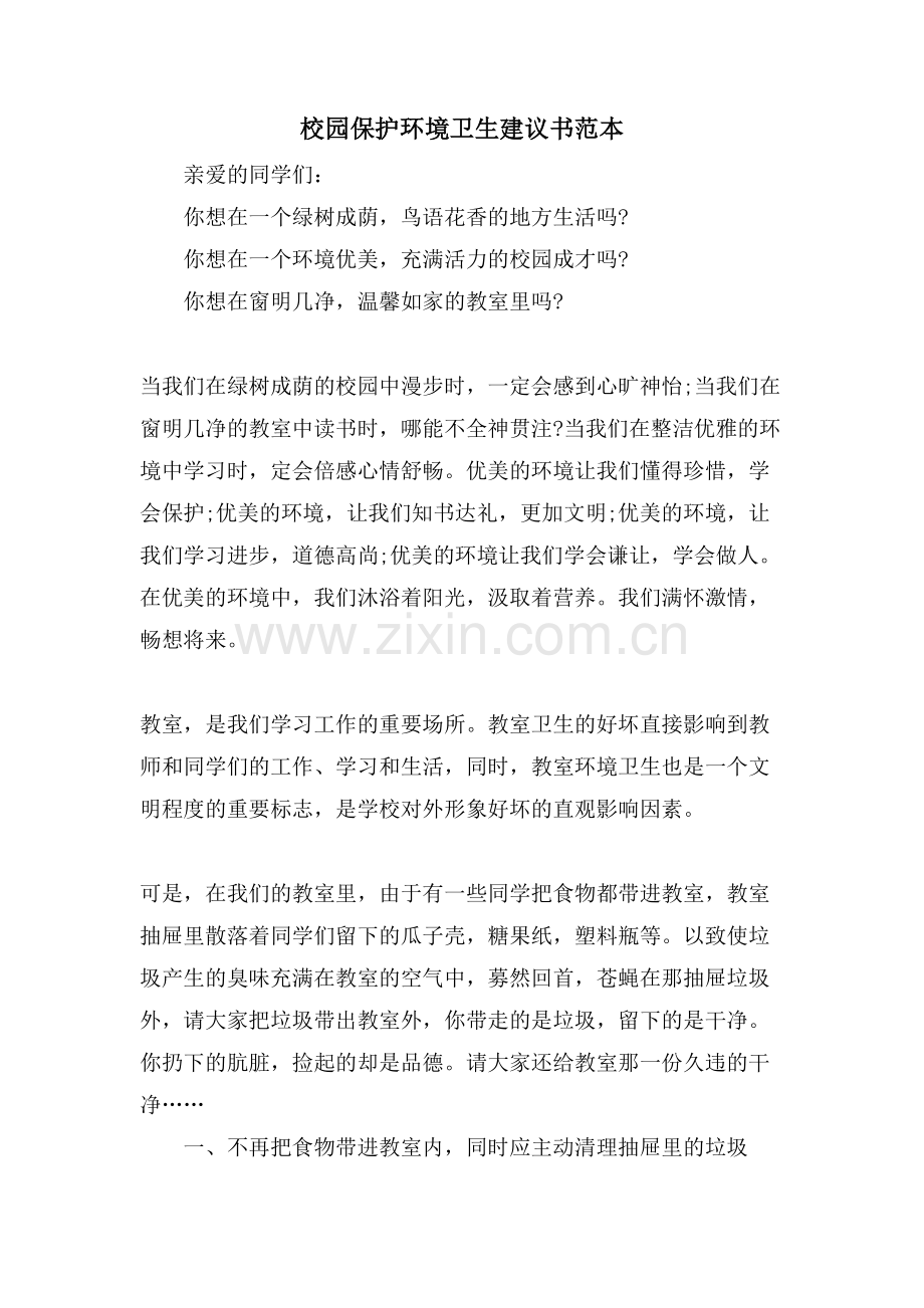 校园爱护环境卫生倡议书范本.doc_第1页