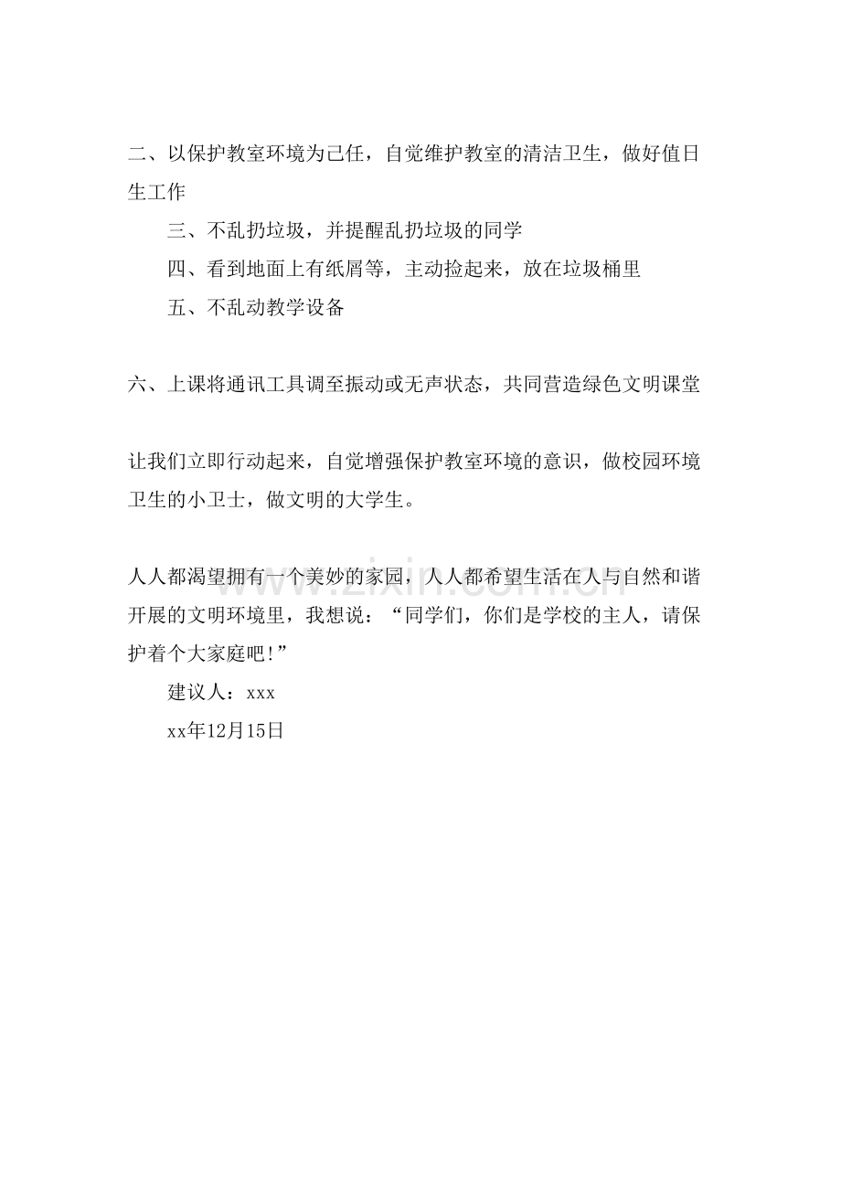 校园爱护环境卫生倡议书范本.doc_第2页