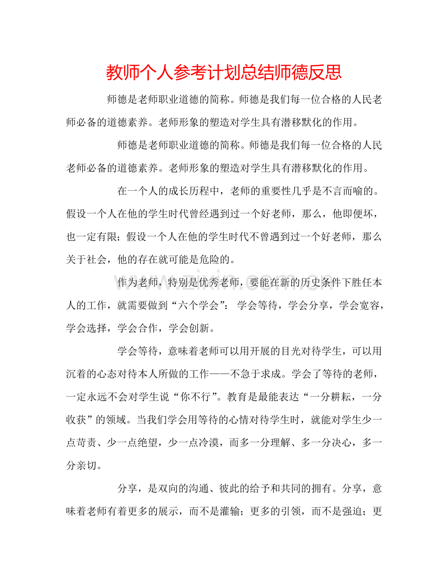 教师个人参考计划总结师德反思.doc_第1页