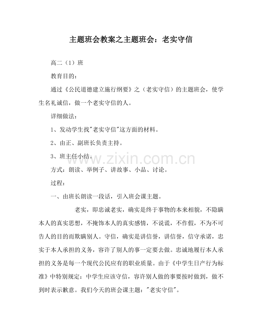 主题班会教案主题班会：诚实守信.doc_第1页