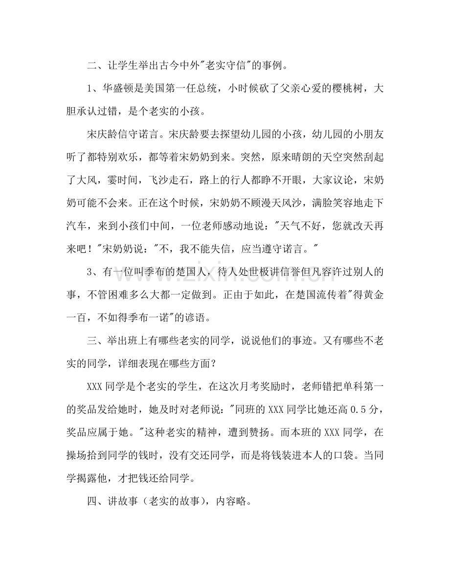 主题班会教案主题班会：诚实守信.doc_第2页