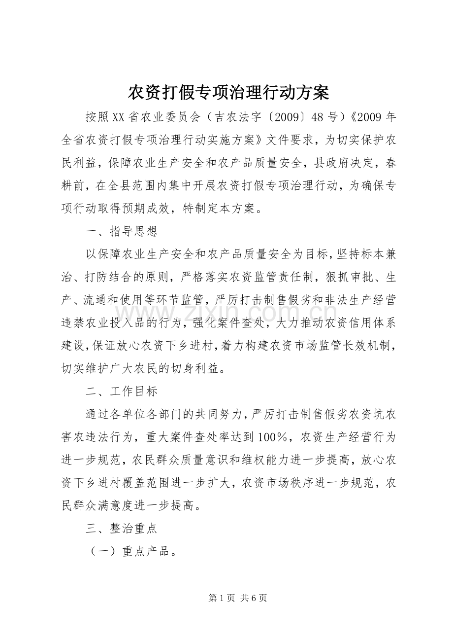 农资打假专项治理行动实施方案 .docx_第1页