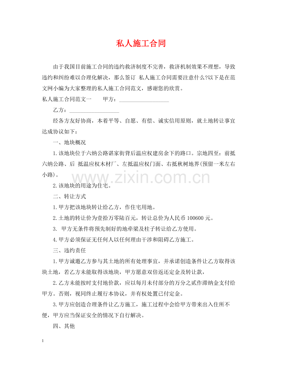 私人施工合同.docx_第1页