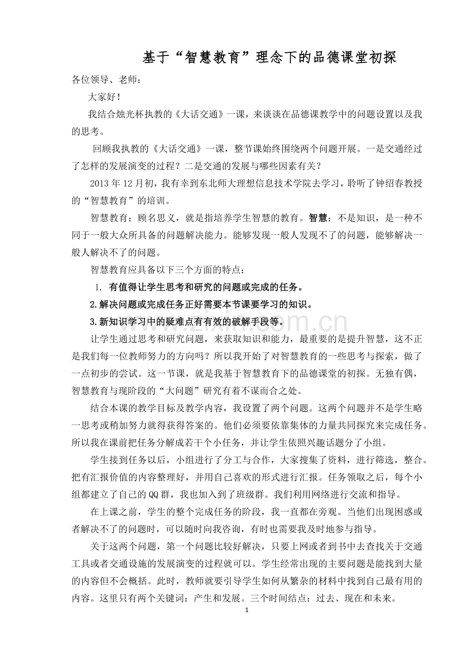 基于“智慧教育”下的品德课堂初探.docx_第1页