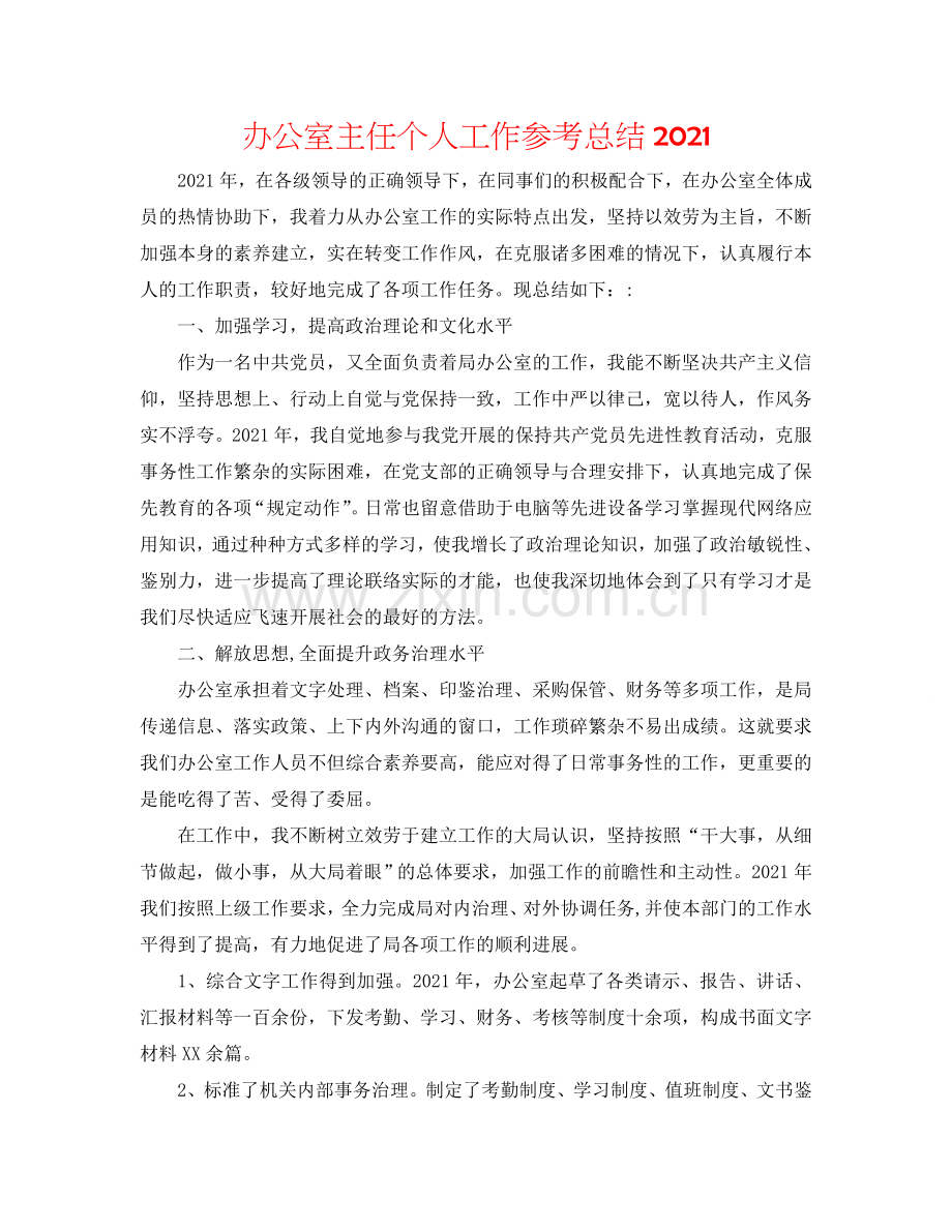 办公室主任个人工作参考总结2024.doc_第1页