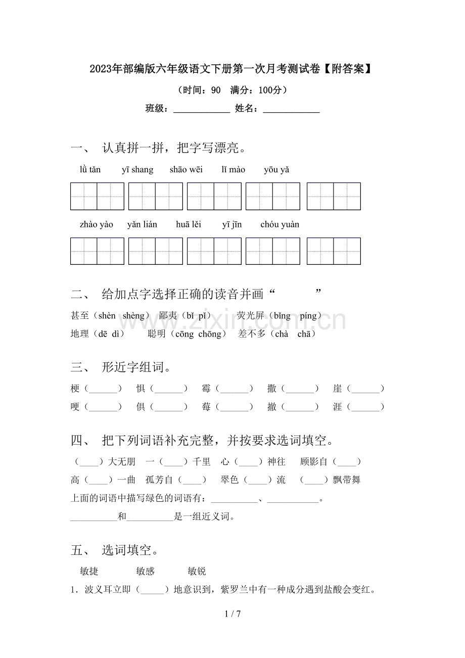 2023年部编版六年级语文下册第一次月考测试卷【附答案】.doc_第1页