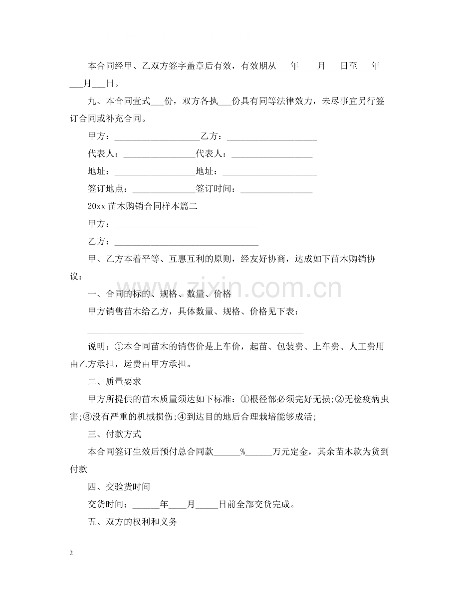 苗木购销合同样本.docx_第2页