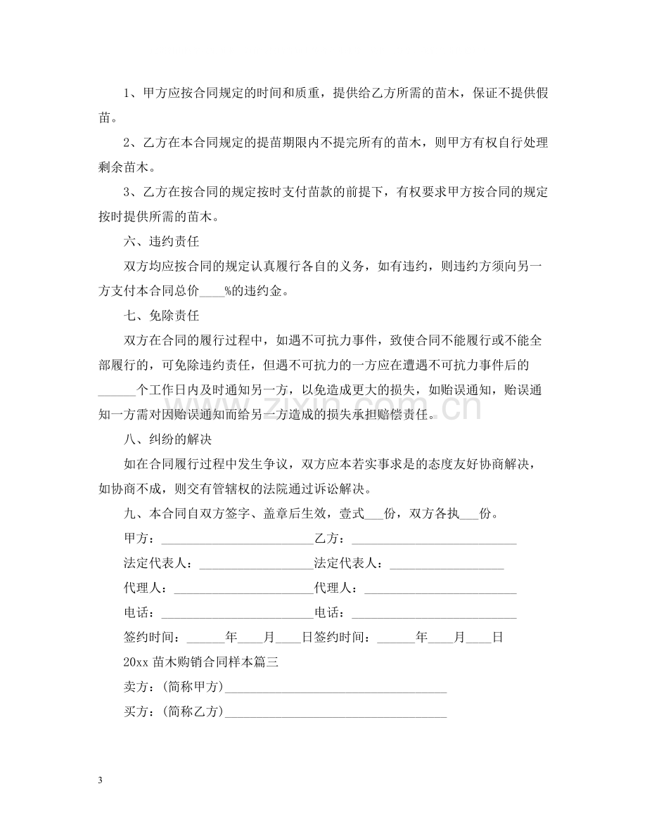 苗木购销合同样本.docx_第3页