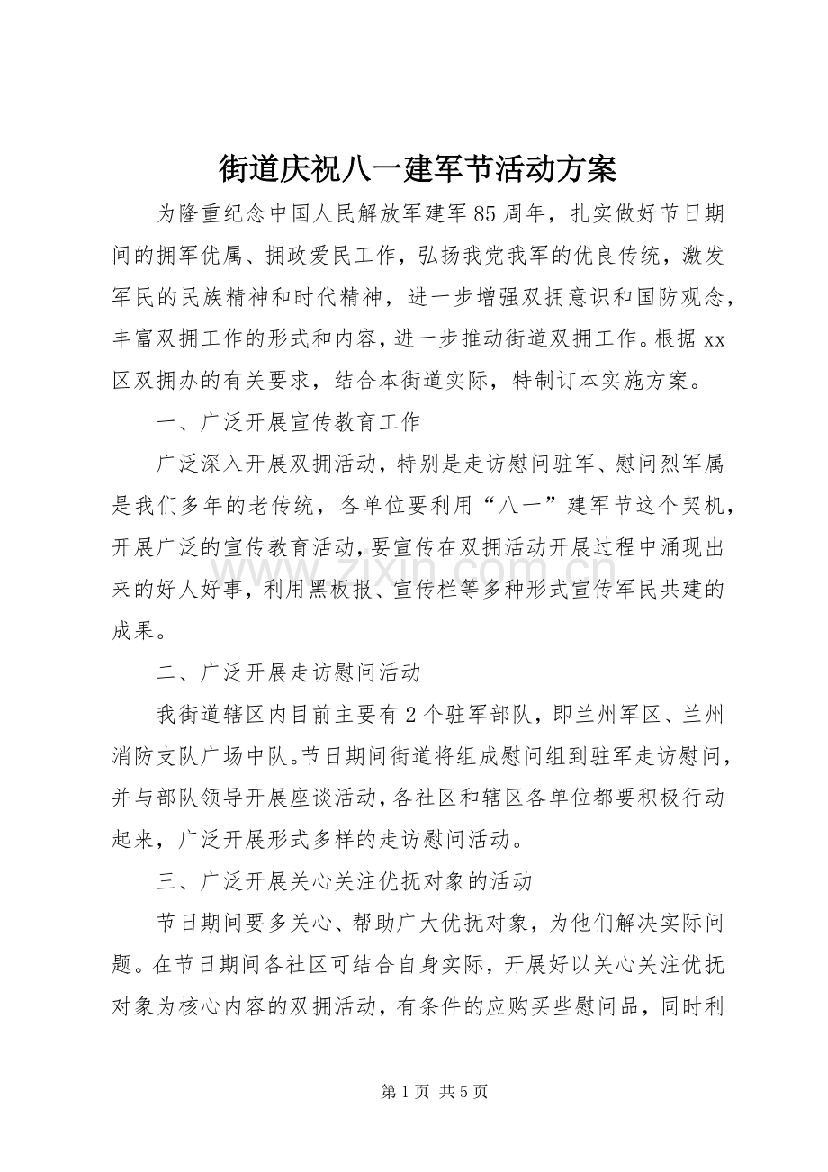 街道庆祝八一建军节活动实施方案 .docx_第1页