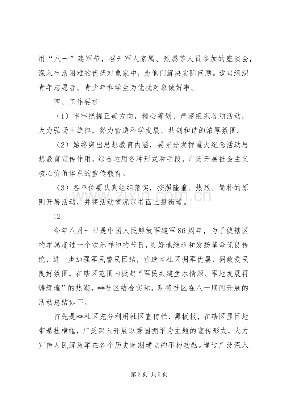 街道庆祝八一建军节活动实施方案 .docx_第2页