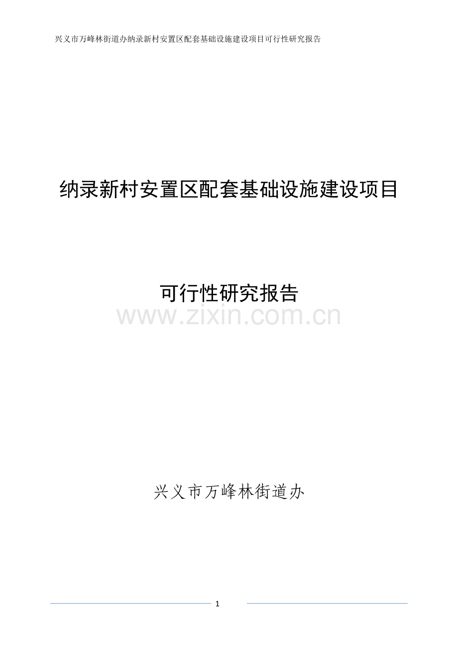 兴义市万峰林街道办纳录新村安置区配套基础设施建设项目可行性研究报告.doc_第1页